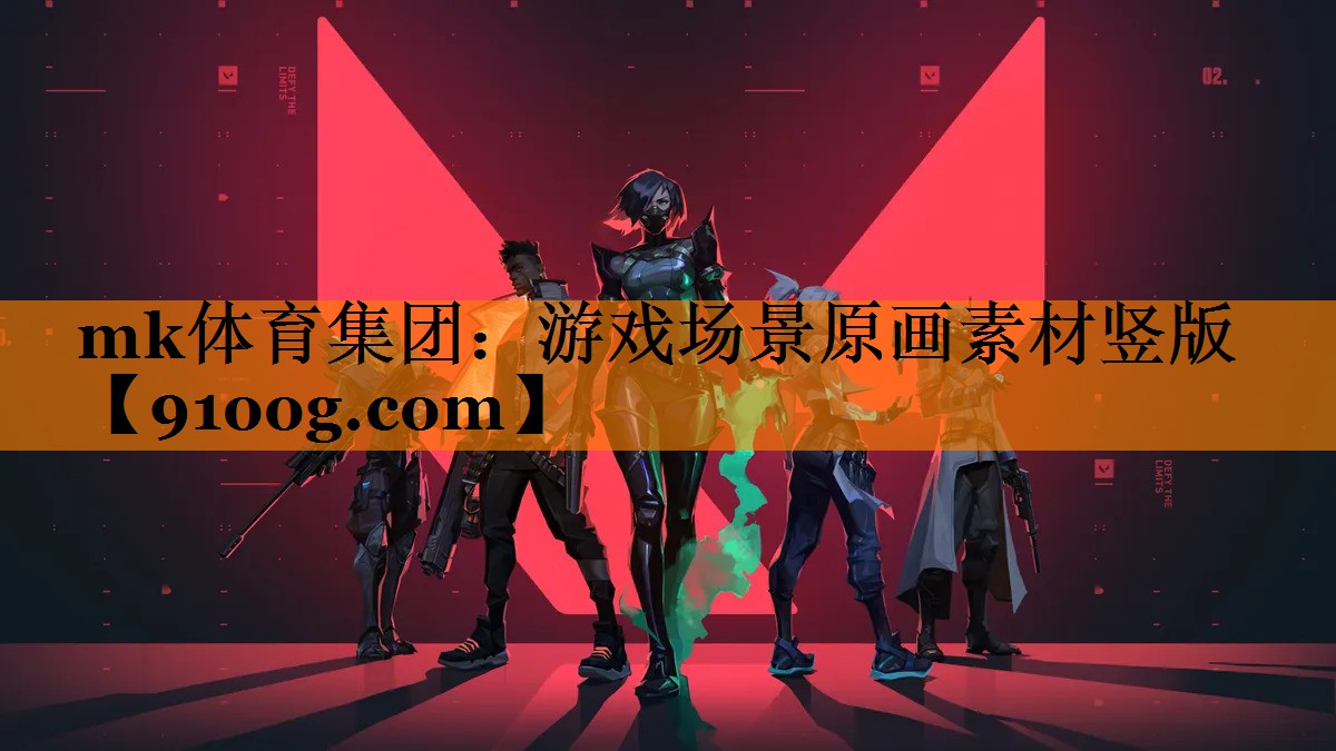 mk体育集团：游戏场景原画素材竖版