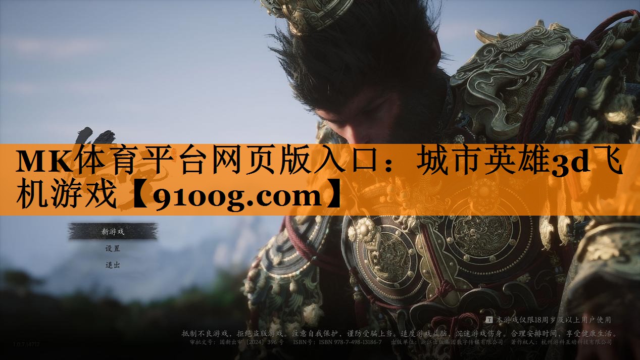 MK体育平台网页版入口：城市英雄3d飞机游戏