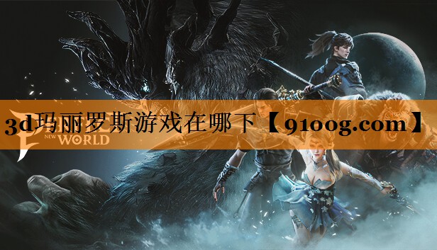 3d玛丽罗斯游戏在哪下