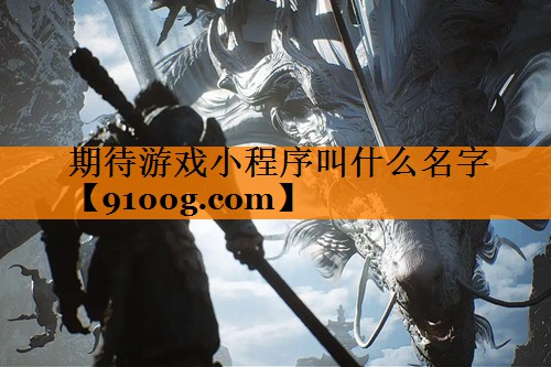 期待游戏小程序叫什么名字