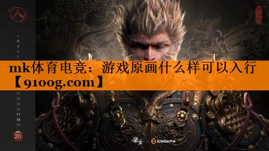 mk体育电竞：游戏原画什么样可以入行