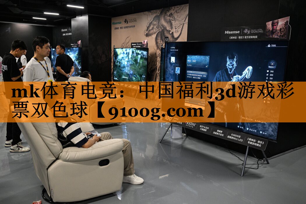 mk体育电竞：中国福利3d游戏彩票双色球