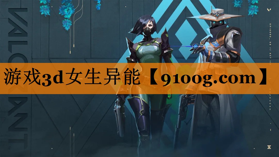 游戏3d女生异能