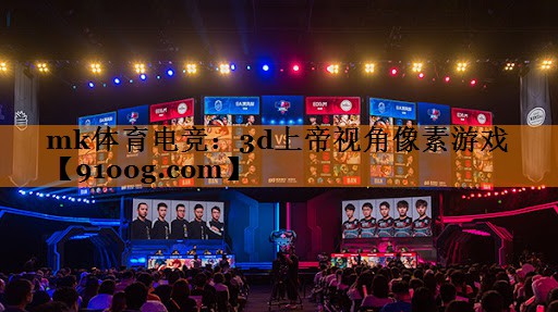 mk体育电竞：3d上帝视角像素游戏