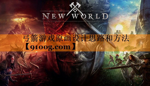 弓箭游戏原画设计思路和方法