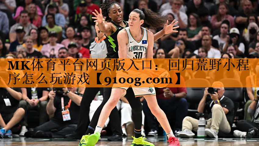 MK体育平台网页版入口：回归荒野小程序怎么玩游戏