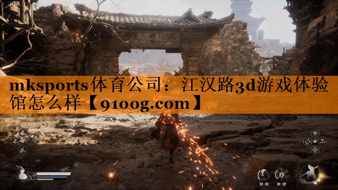 mksports体育公司：江汉路3d游戏体验馆怎么样
