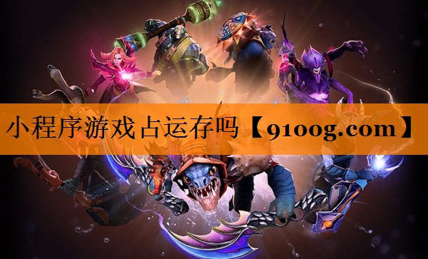 小程序游戏占运存吗
