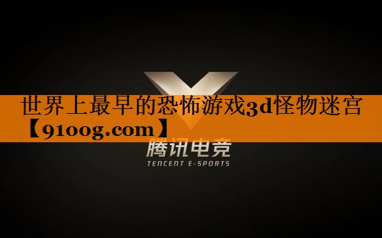 世界上最早的恐怖游戏3d怪物迷宫