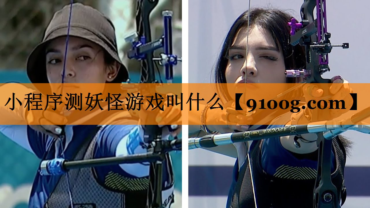 小程序测妖怪游戏叫什么