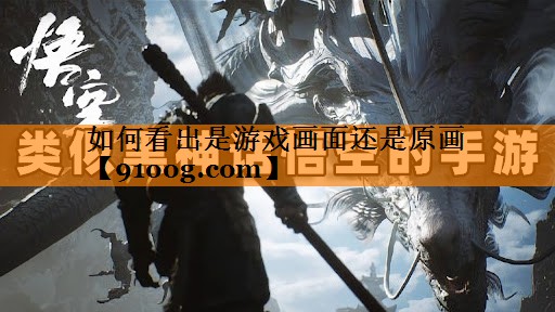 如何看出是游戏画面还是原画
