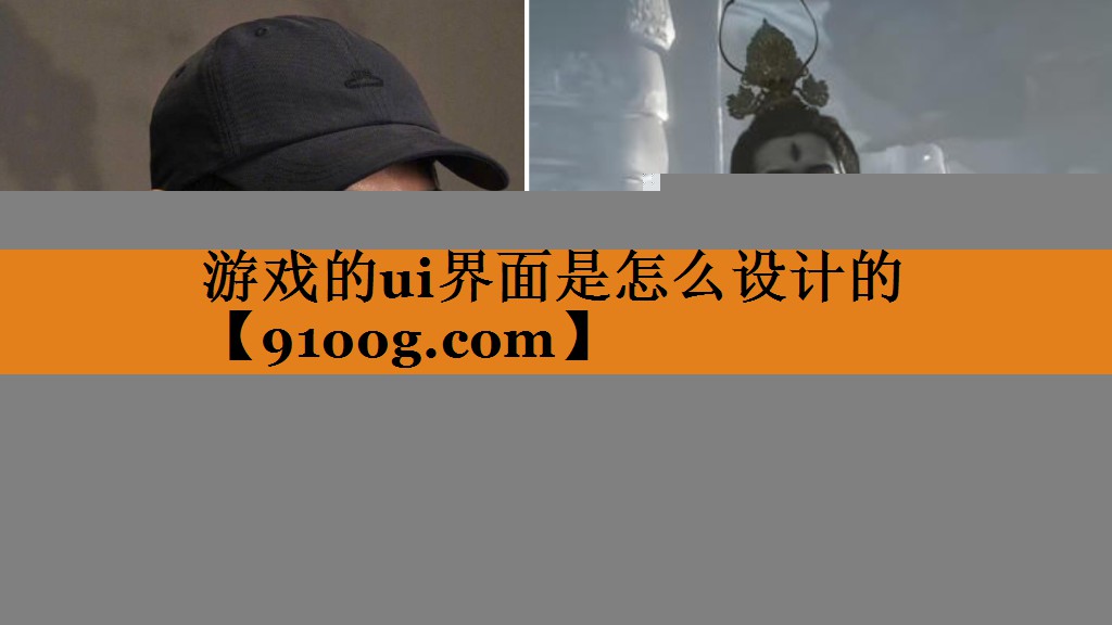 游戏的ui界面是怎么设计的