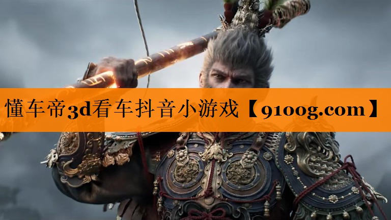 懂车帝3d看车抖音小游戏