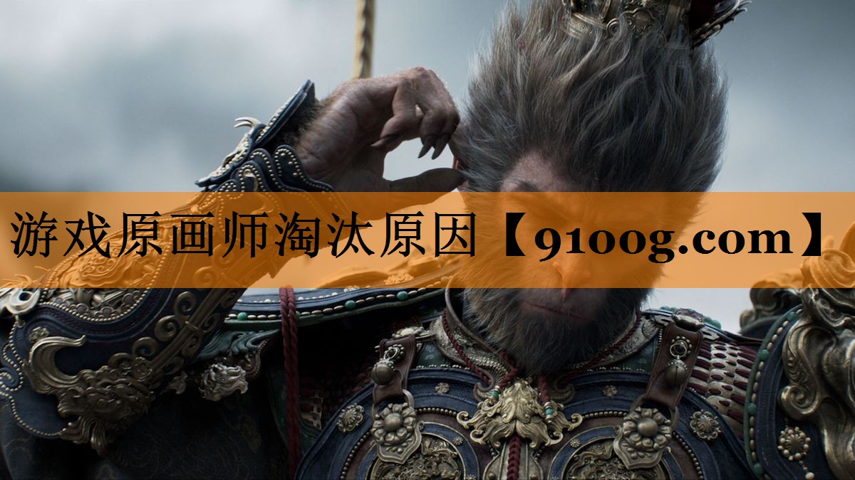 游戏原画师淘汰原因