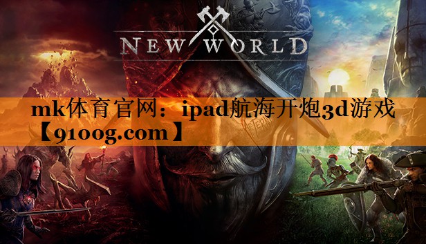 mk体育官网：ipad航海开炮3d游戏
