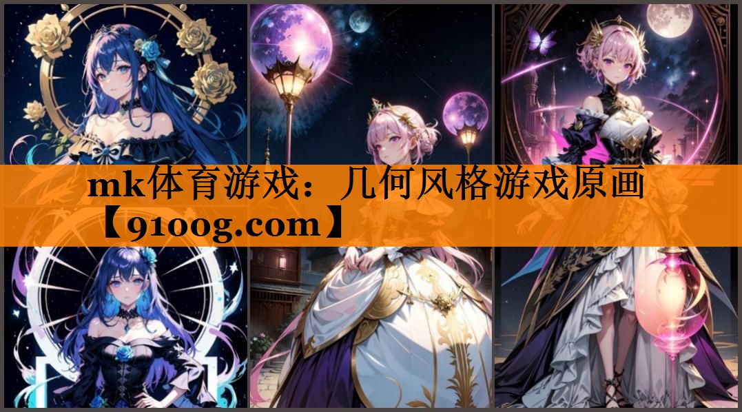 mk体育游戏：几何风格游戏原画