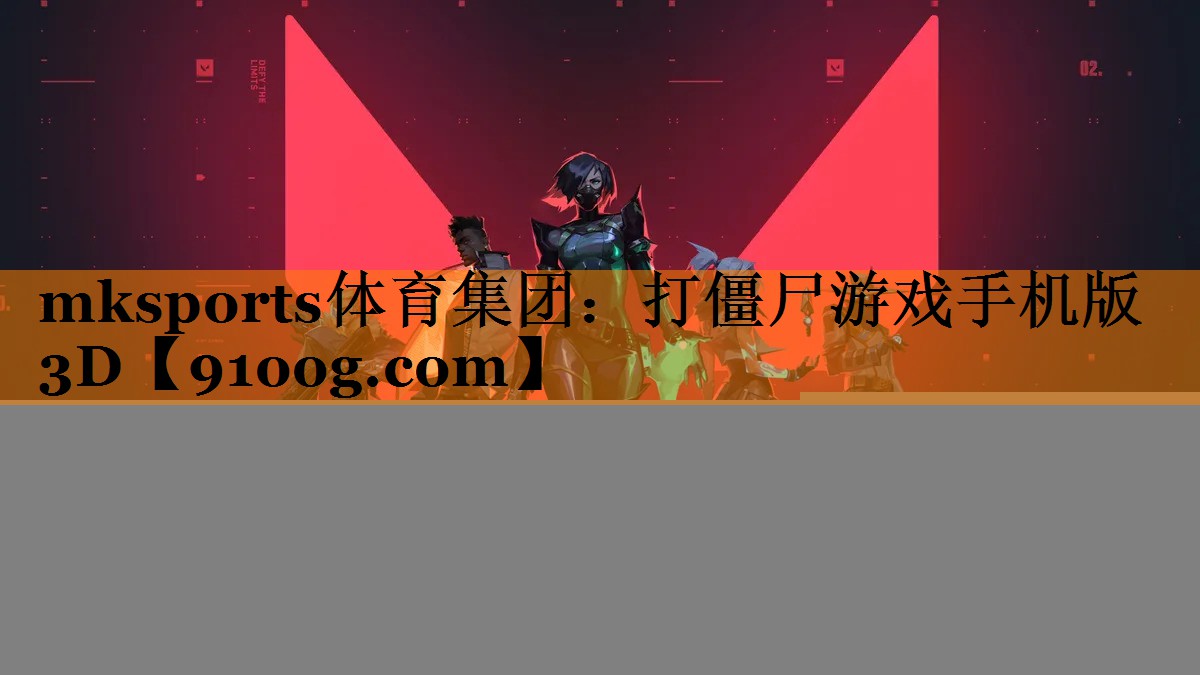 mksports体育集团：打僵尸游戏手机版3D