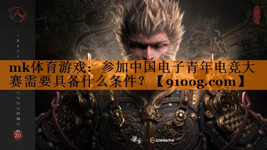 mk体育游戏：参加中国电子青年电竞大赛需要具备什么条件？