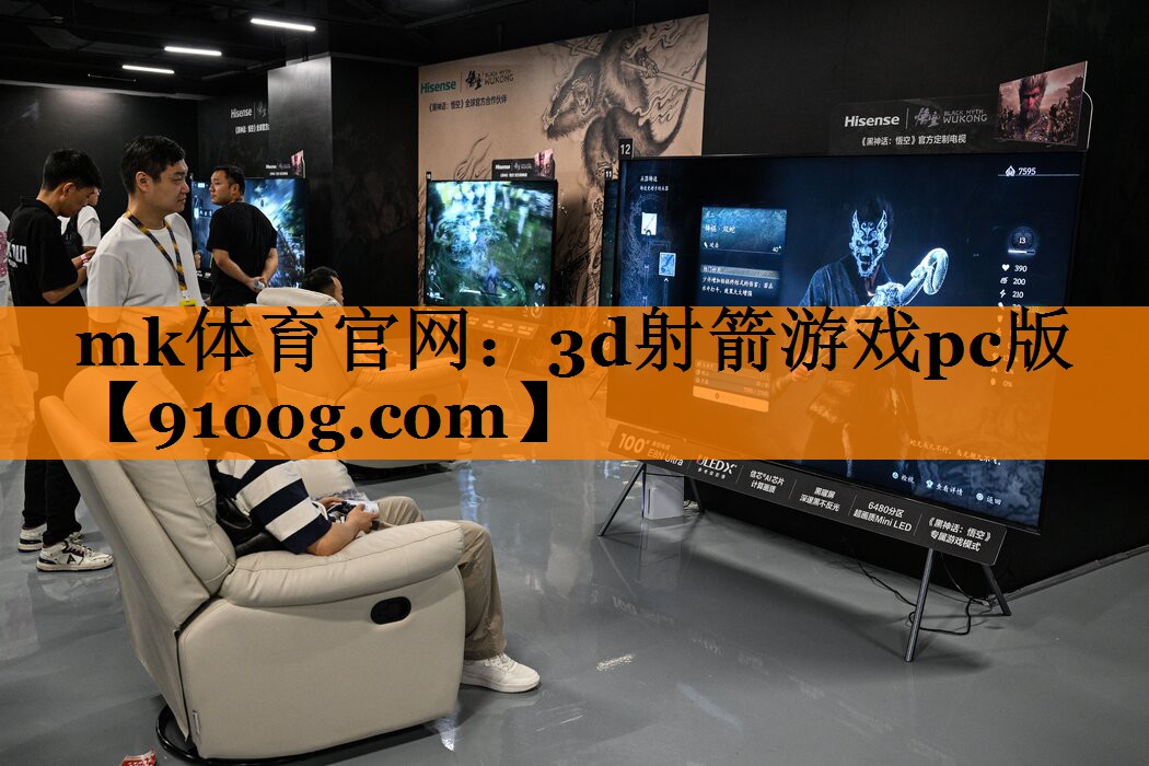 mk体育官网：3d射箭游戏pc版