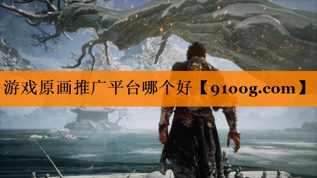 游戏原画推广平台哪个好