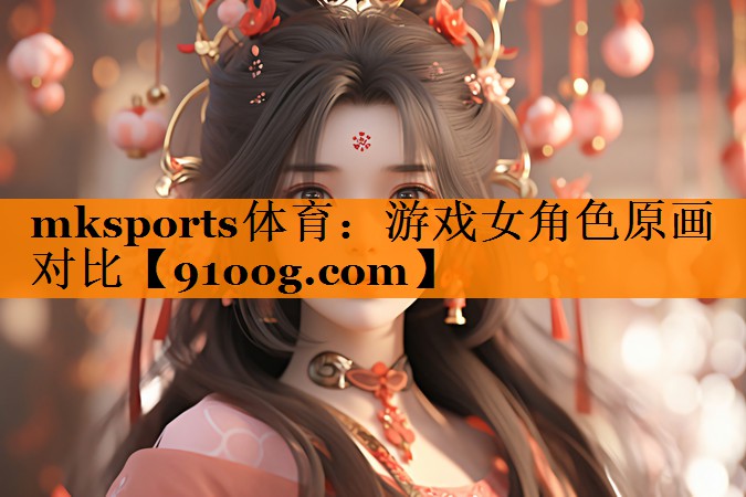 mksports体育：游戏女角色原画对比