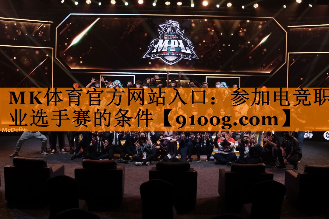 MK体育官方网站入口：参加电竞职业选手赛的条件