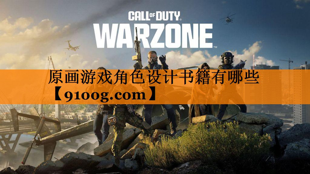 原画游戏角色设计书籍有哪些