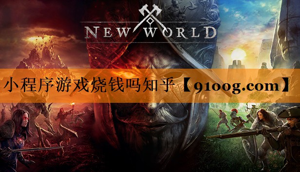 小程序游戏烧钱吗知乎