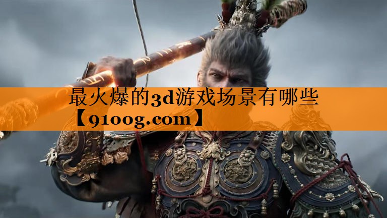 最火爆的3d游戏场景有哪些