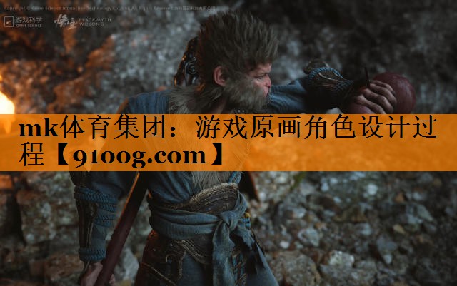 mk体育集团：游戏原画角色设计过程