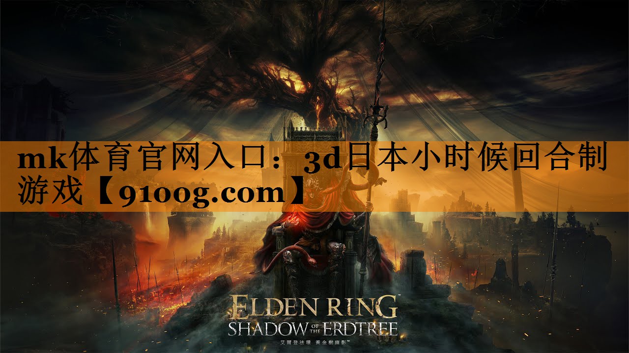 mk体育官网入口：3d日本小时候回合制游戏