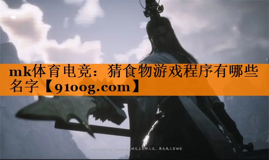 mk体育电竞：猜食物游戏程序有哪些名字