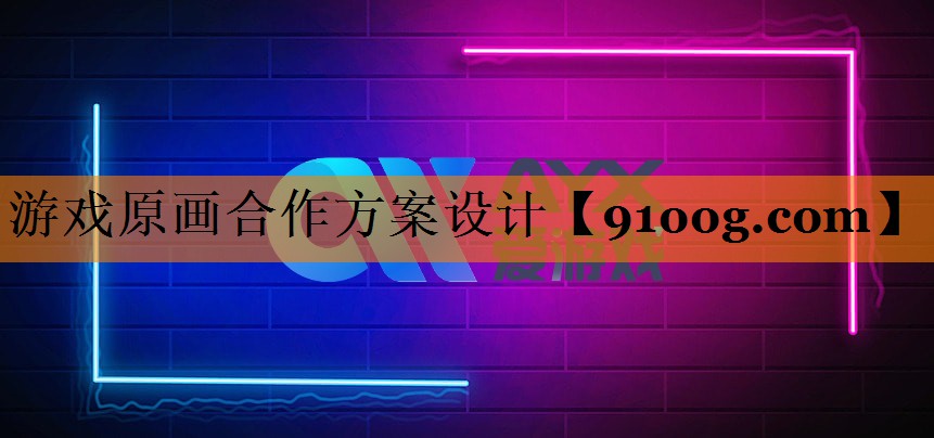 游戏原画合作方案设计