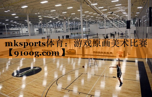 mksports体育：游戏原画美术比赛