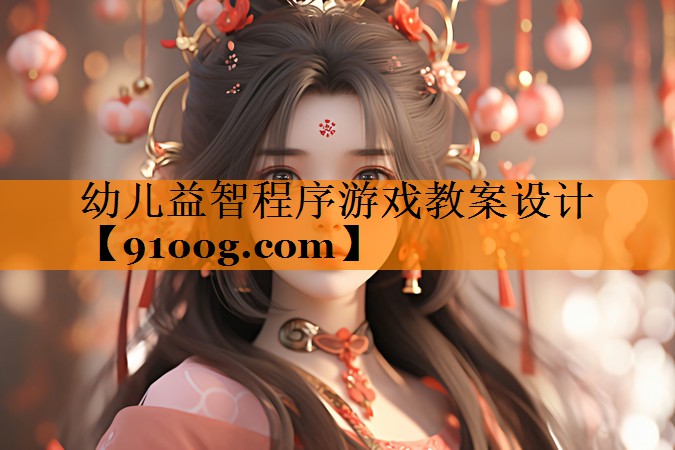 幼儿益智程序游戏教案设计