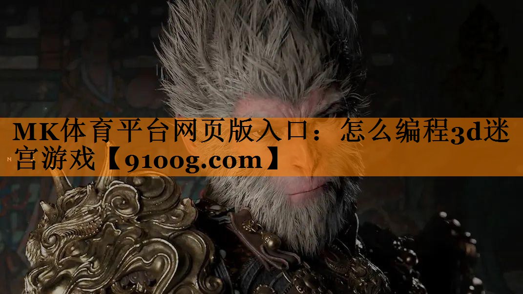 MK体育平台网页版入口：怎么编程3d迷宫游戏