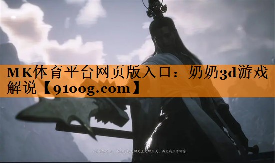 MK体育平台网页版入口：奶奶3d游戏解说