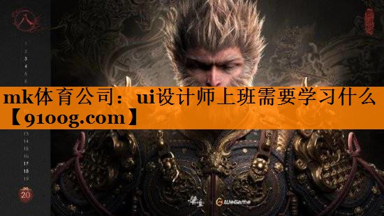 mk体育公司：ui设计师上班需要学习什么