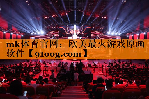 mk体育官网：欧美最火游戏原画软件
