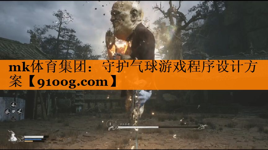 mk体育集团：守护气球游戏程序设计方案