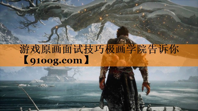 游戏原画面试技巧极画学院告诉你