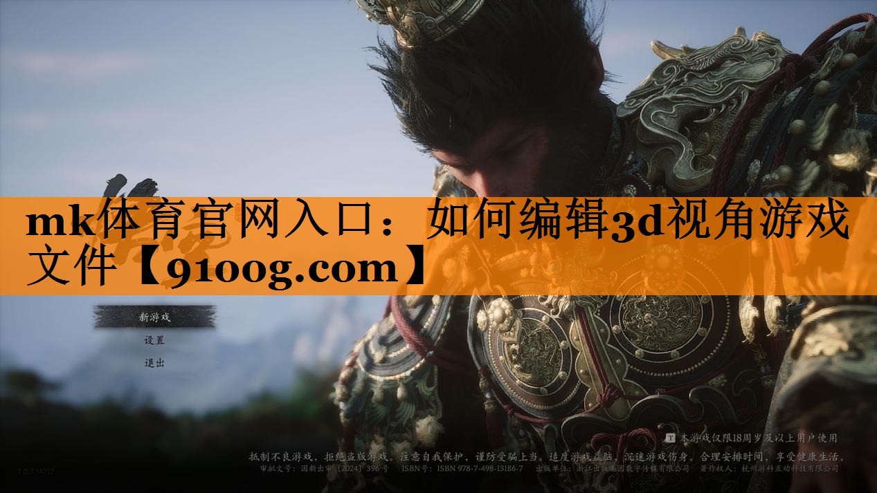 mk体育官网入口：如何编辑3d视角游戏文件