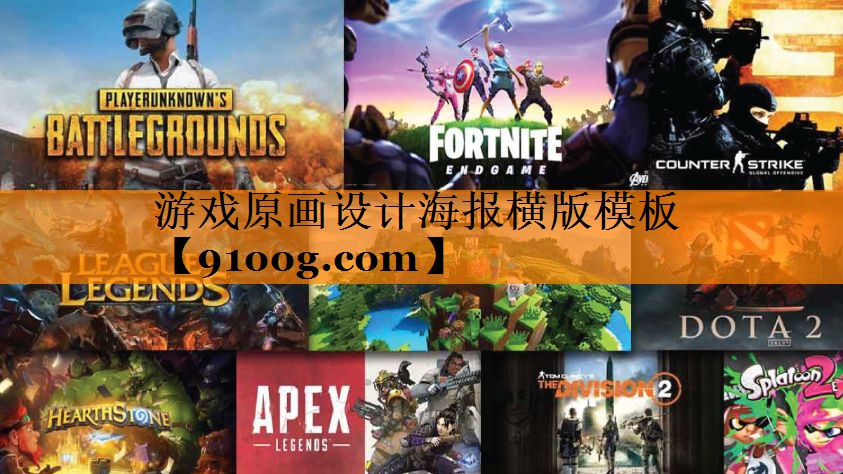 游戏原画设计海报横版模板