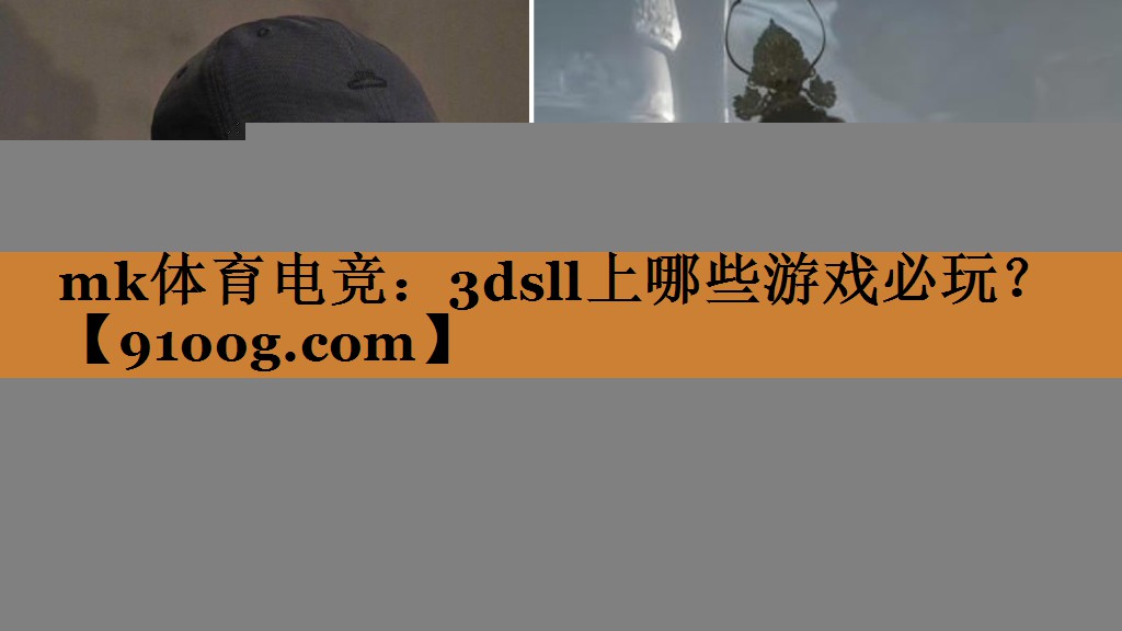 mk体育电竞：3dsll上哪些游戏必玩？