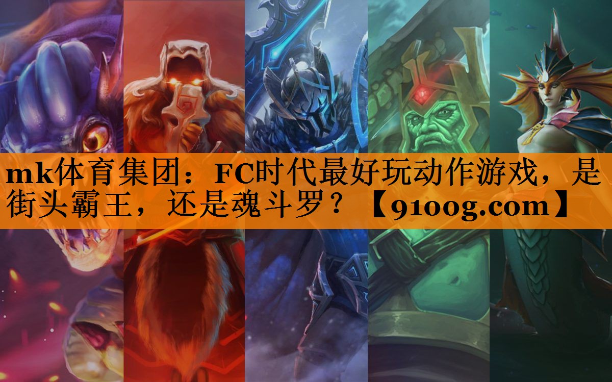 mk体育集团：FC时代最好玩动作游戏，是街头霸王，还是魂斗罗？