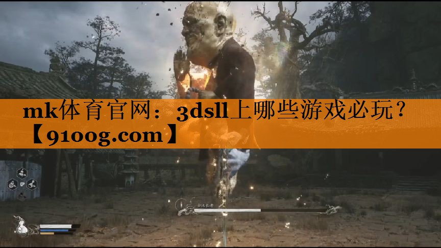 mk体育官网：3dsll上哪些游戏必玩？