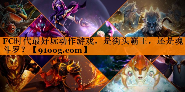 FC时代最好玩动作游戏，是街头霸王，还是魂斗罗？