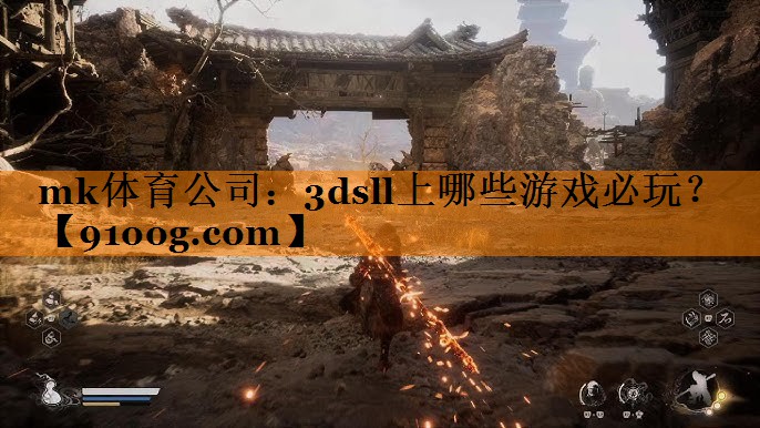 mk体育公司：3dsll上哪些游戏必玩？