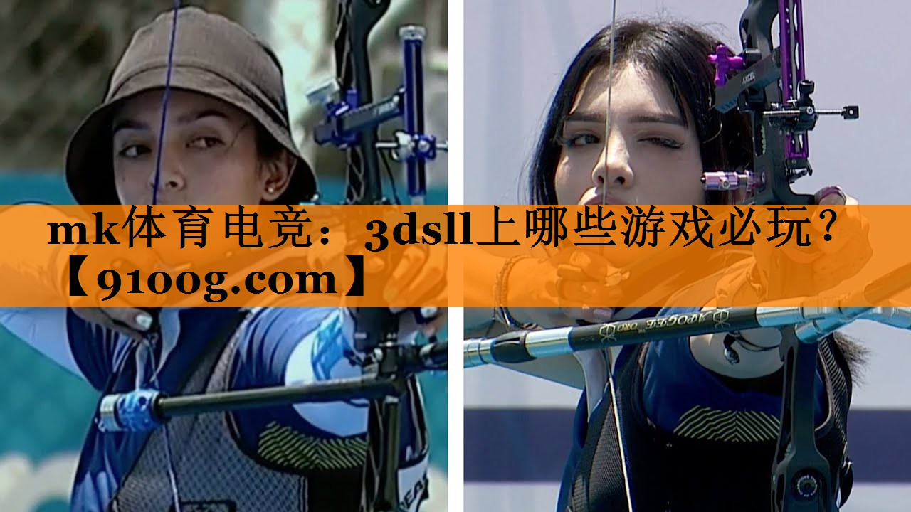 mk体育电竞：3dsll上哪些游戏必玩？
