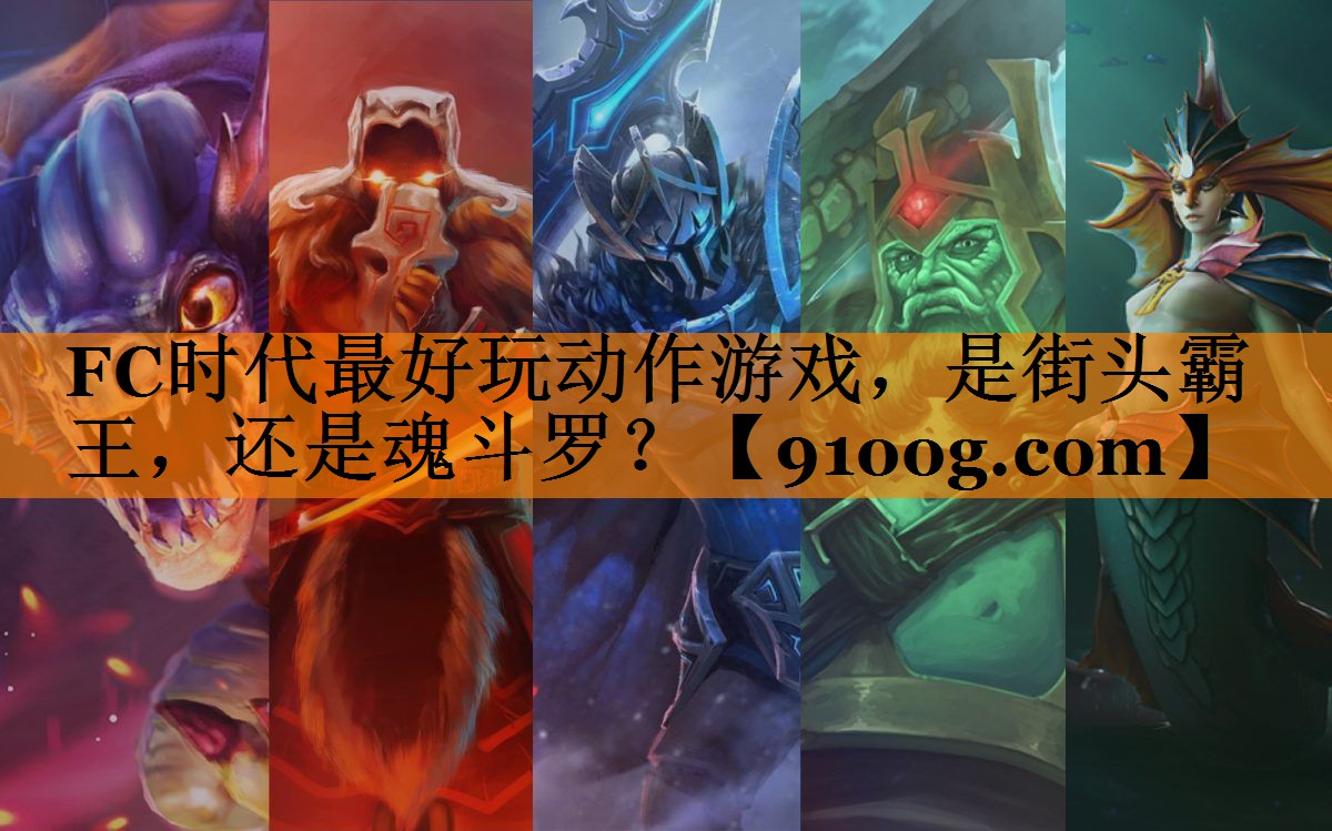 FC时代最好玩动作游戏，是街头霸王，还是魂斗罗？